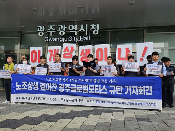 광주글로벌노조와 민주노총 금속노조 광주전남지부가 지난 7월 18일 광주광역시청 앞에서 기자회견을 갖고 지난 15일 광주글러벌모터스(GGM)사 쪽이 김진태 노조지회장을 명령불복종을 이유로 ',정직 1개월', .jpg