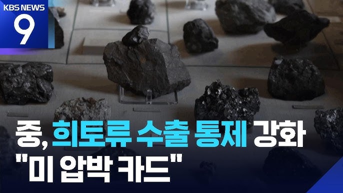 희토류통제.jpg