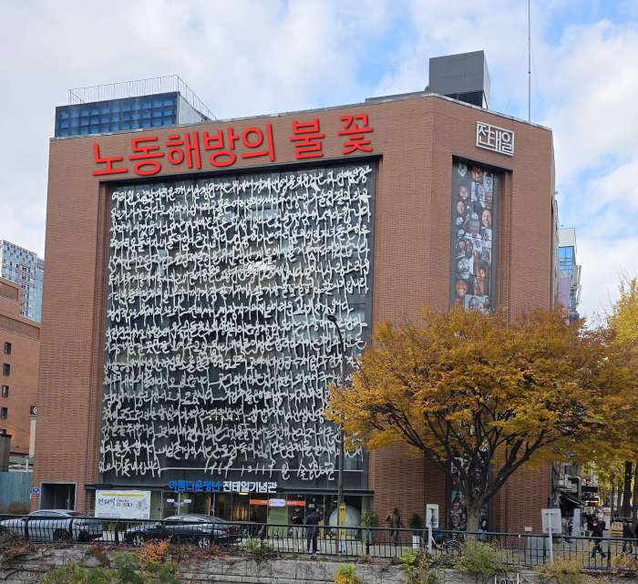 전태일기념관-2.jpg