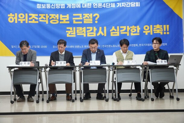 한국기자협회, 전국언론노조, 방송기자연합회, 피디연합회 등 언론 4단체 대표들이 10월27일 서울 중구 언론노조 대회의실에서 기자간담회를 열어 민주당의 ‘허위조작정보 근절법’이 언론 자유를 위축시킬 것이라며 사회적 논의에.png