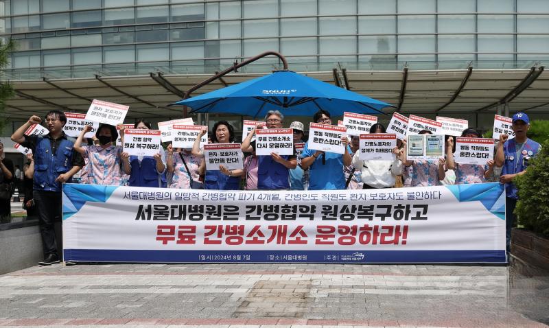 민주노총 공공운수노조 의료연대본부 서울지역지부 관계자들이 지난 2024년 8월7일 서울대병원 측에 간병협약 원상복구, 무료 간병소개소 운영을 촉구하고 있다.jpg