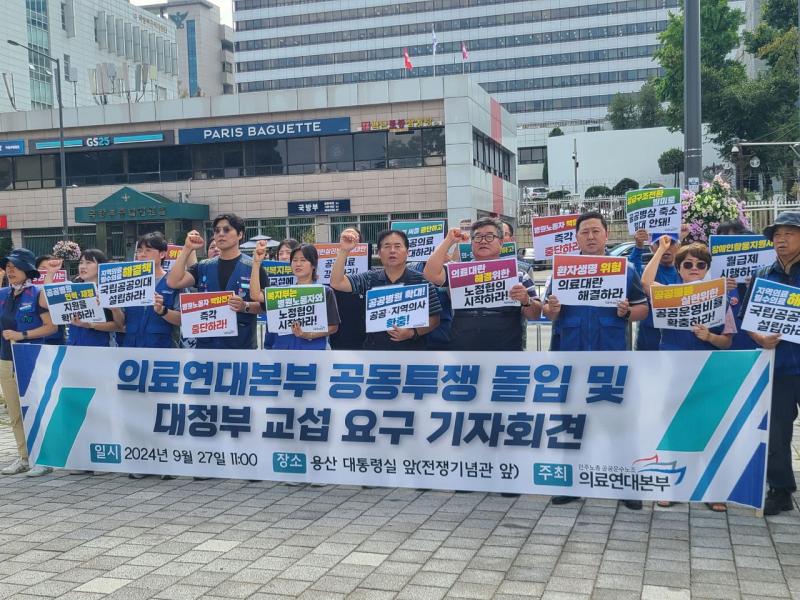 의료연대본부가 2024년 9월27일 용산 대통령실 앞에서 ',공공의사·보건의료인력 확충',을 요구하는 기자회견을 하고 있다.jpg